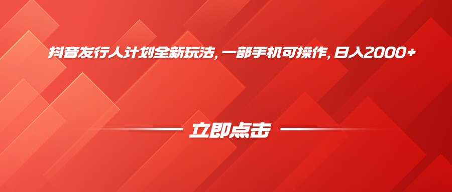 抖音发行人计划全新玩法，一部手机可操作，日入2000+吉晟搞钱-网创项目资源站-副业项目-创业项目-搞钱项目吉晟搞钱