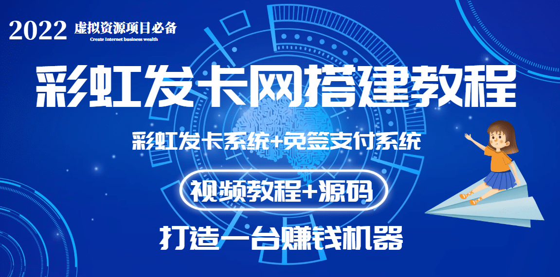 外面收费几百的彩虹发卡网代刷网+码支付系统【0基础教程+全套源码】吉晟搞钱-网创项目资源站-副业项目-创业项目-搞钱项目吉晟搞钱
