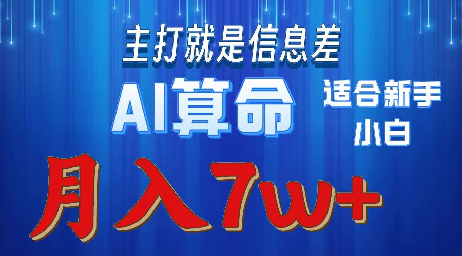 AI算命打的就是信息差适合新手小白实操月入7w＋吉晟搞钱-网创项目资源站-副业项目-创业项目-搞钱项目吉晟搞钱