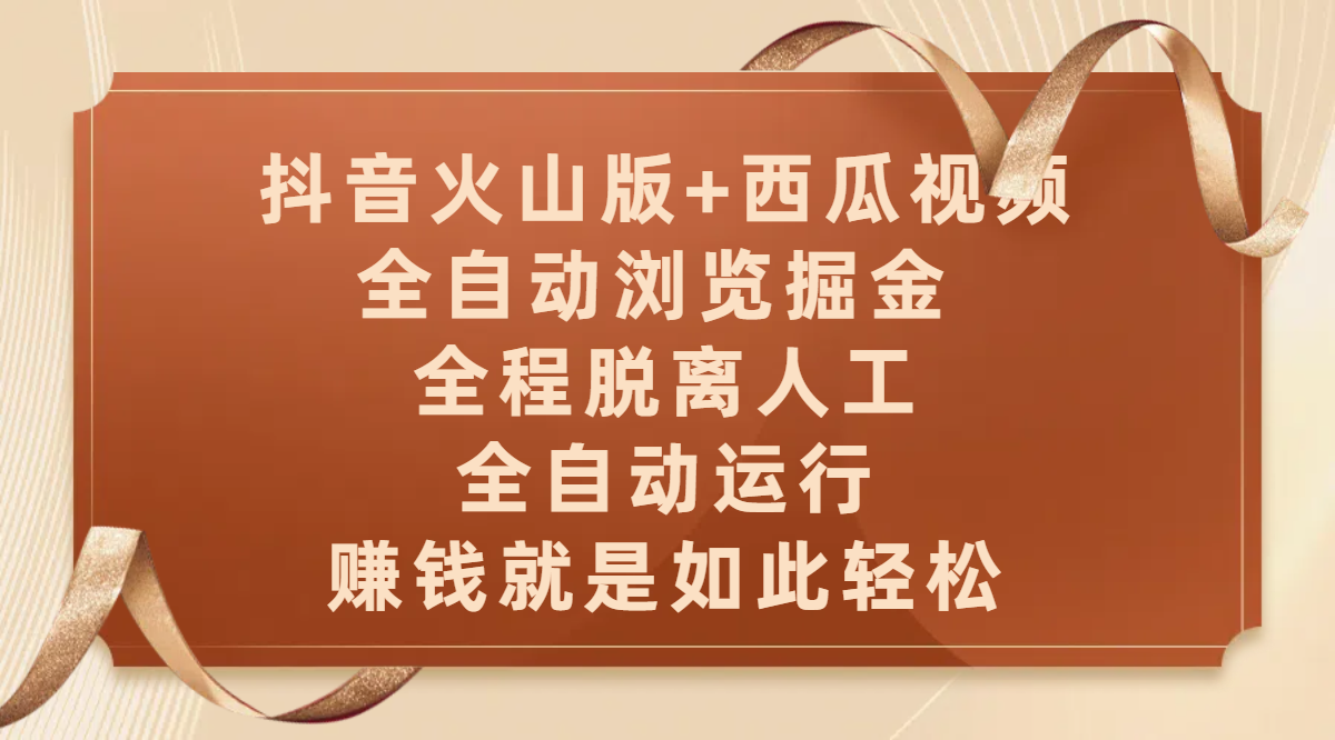 抖音火山版+西瓜视频双平台，全自动浏览掘金 ，全程脱离人工，全自动运行，赚钱就是如此轻松吉晟搞钱-网创项目资源站-副业项目-创业项目-搞钱项目吉晟搞钱