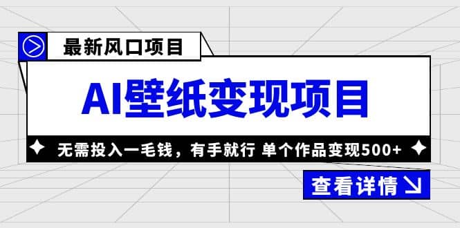 最新风口AI壁纸变现项目，无需投入一毛钱，有手就行，单个作品变现500+吉晟搞钱-网创项目资源站-副业项目-创业项目-搞钱项目吉晟搞钱