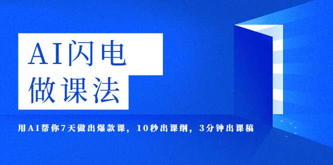AI·闪电·做课法，用AI帮你7天做出爆款课，10秒出课纲，3分钟出课稿吉晟搞钱-网创项目资源站-副业项目-创业项目-搞钱项目吉晟搞钱