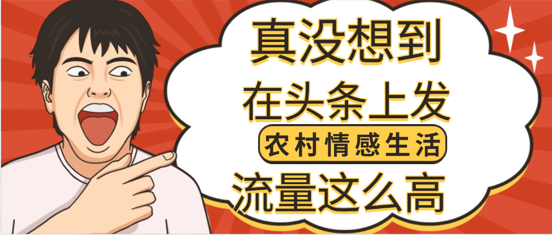 【万万没想到】在头条做《农村情感生活》二创小故事，收益暴增，昨天收益1300+吉晟搞钱-网创项目资源站-副业项目-创业项目-搞钱项目吉晟搞钱