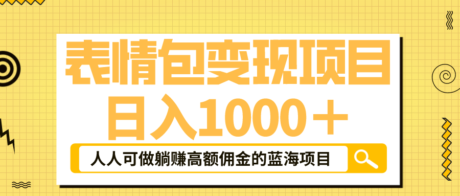表情包最新玩法，日入1000＋，普通人躺赚高额佣金的蓝海项目！速度上车吉晟搞钱-网创项目资源站-副业项目-创业项目-搞钱项目吉晟搞钱