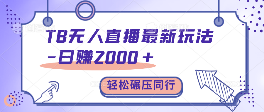 TB无人直播碾压同行最新玩法，轻松日入1000+，学到就是赚到。吉晟搞钱-网创项目资源站-副业项目-创业项目-搞钱项目吉晟搞钱