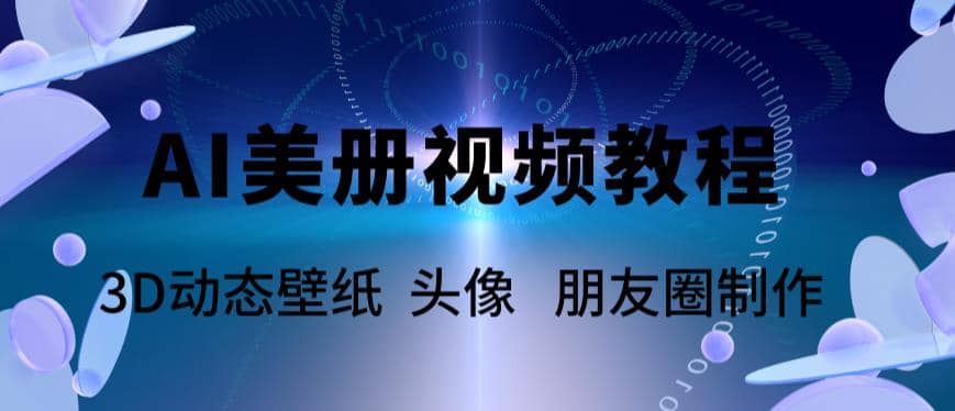 AI美册爆款视频制作教程，轻松领先美册赛道【教程+素材】吉晟搞钱-网创项目资源站-副业项目-创业项目-搞钱项目吉晟搞钱