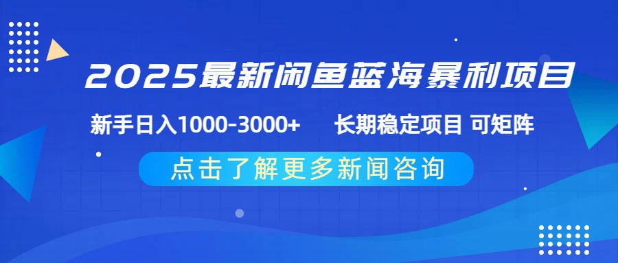 2025最新闲鱼蓝海暴利项目 ，新手日入1000-3000+ 长期稳定项目 可矩阵吉晟搞钱-网创项目资源站-副业项目-创业项目-搞钱项目吉晟搞钱