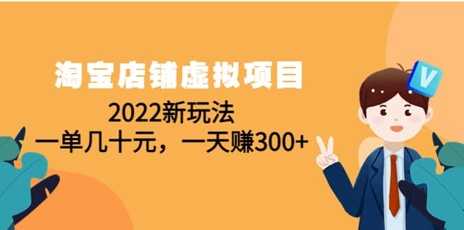 淘宝店铺虚拟项目：2022新玩法吉晟搞钱-网创项目资源站-副业项目-创业项目-搞钱项目吉晟搞钱
