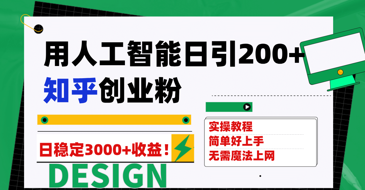 用人工智能日引200+知乎创业粉日稳定变现3000+！吉晟搞钱-网创项目资源站-副业项目-创业项目-搞钱项目吉晟搞钱