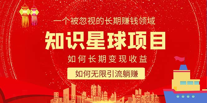 知识星球变现项目二合一：如何长期赚钱+暴力引流躺赚，一个被忽视的领域吉晟搞钱-网创项目资源站-副业项目-创业项目-搞钱项目吉晟搞钱