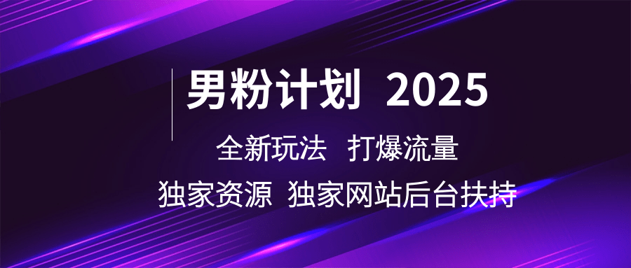 男粉计划2025全新玩法打爆流量 独家资源 独家网站 后台扶持吉晟搞钱-网创项目资源站-副业项目-创业项目-搞钱项目吉晟搞钱