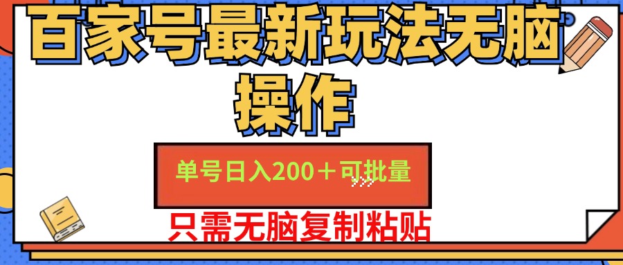 百家号最新玩法无脑操作 单号日入200+ 可批量 适合新手小白吉晟搞钱-网创项目资源站-副业项目-创业项目-搞钱项目吉晟搞钱