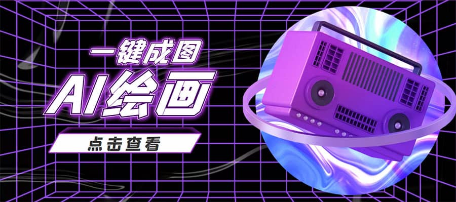 抖音最近很火的变现玩法，AI绘画一键成图吉晟搞钱-网创项目资源站-副业项目-创业项目-搞钱项目吉晟搞钱
