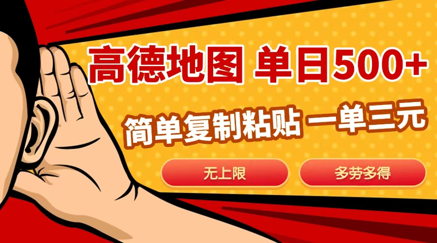 高德地图简单复制，日入500+，无上限，操作两分钟就能有近10元的收益，吉晟搞钱-网创项目资源站-副业项目-创业项目-搞钱项目吉晟搞钱
