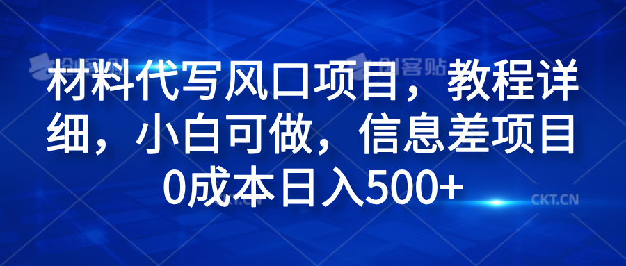 材料代写风口项目，教程详细，小白可做，信息差项目0成本日入500+吉晟搞钱-网创项目资源站-副业项目-创业项目-搞钱项目吉晟搞钱