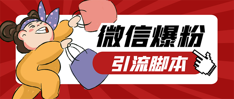 【引流必备】微易发特供版/微信全功能营销软件/好友互动 自动回复 收款回复吉晟搞钱-网创项目资源站-副业项目-创业项目-搞钱项目吉晟搞钱