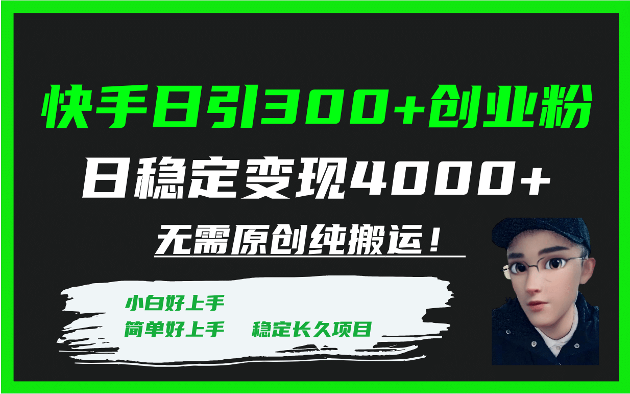 快手日引300+创业粉日稳定变现4000+无需原创纯搬运！吉晟搞钱-网创项目资源站-副业项目-创业项目-搞钱项目吉晟搞钱