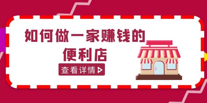 200w粉丝大V教你如何做一家赚钱的便利店选址教程，抖音卖999（无水印）吉晟搞钱-网创项目资源站-副业项目-创业项目-搞钱项目吉晟搞钱