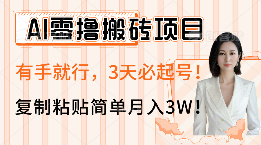 AI零撸搬砖项目玩法，有手就行，3天必起号，复制粘贴简单月入3W！吉晟搞钱-网创项目资源站-副业项目-创业项目-搞钱项目吉晟搞钱