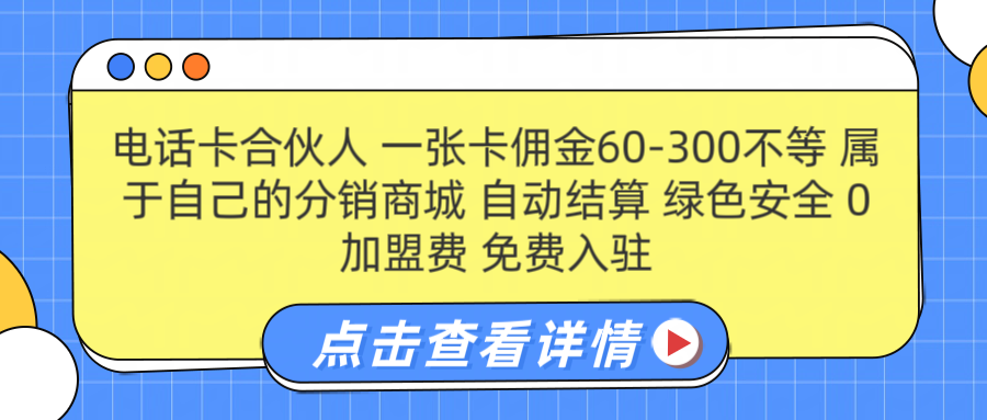 号卡合伙人 一张佣金60-300不等 自动结算 绿色安全吉晟搞钱-网创项目资源站-副业项目-创业项目-搞钱项目吉晟搞钱