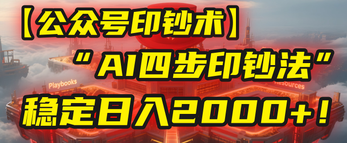 【公众号流量主】我用“AI四步法”每天复制粘贴3分钟，稳定日入2000+！吉晟搞钱-网创项目资源站-副业项目-创业项目-搞钱项目吉晟搞钱