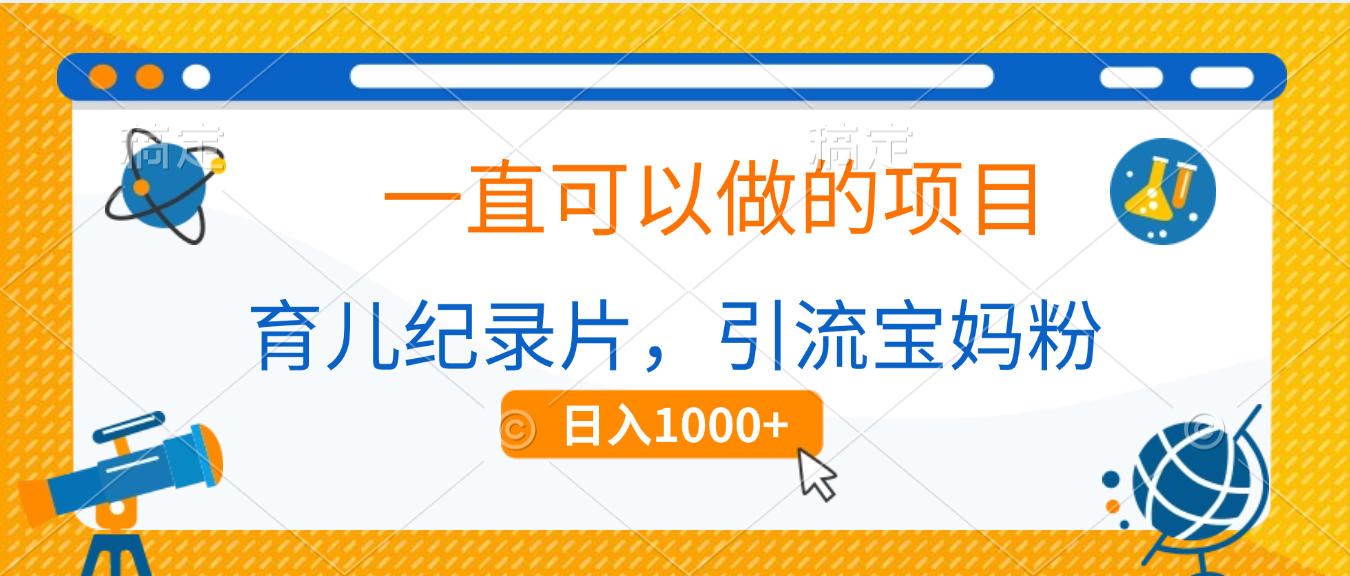 育儿纪录片，一直可以做的项目，引流宝妈粉，日入1000+吉晟搞钱-网创项目资源站-副业项目-创业项目-搞钱项目吉晟搞钱