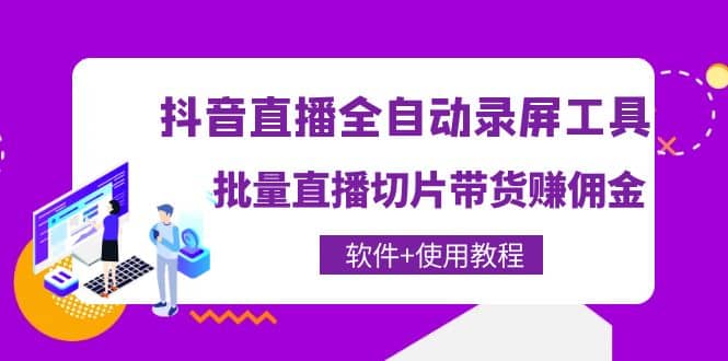 抖音直播全自动录屏工具，批量直播切片带货（软件+使用教程）吉晟搞钱-网创项目资源站-副业项目-创业项目-搞钱项目吉晟搞钱