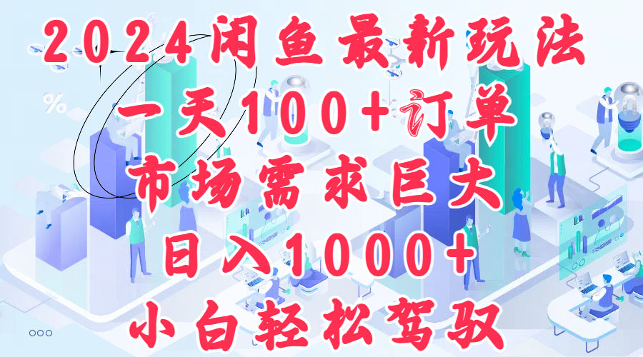 2024闲鱼最新玩法，一天100+订单，市场需求巨大，日入1000+，小白轻松驾驭吉晟搞钱-网创项目资源站-副业项目-创业项目-搞钱项目吉晟搞钱