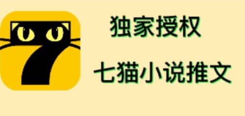 七猫小说推文（全网独家项目），个人工作室可批量做【详细教程+技术指导】吉晟搞钱-网创项目资源站-副业项目-创业项目-搞钱项目吉晟搞钱