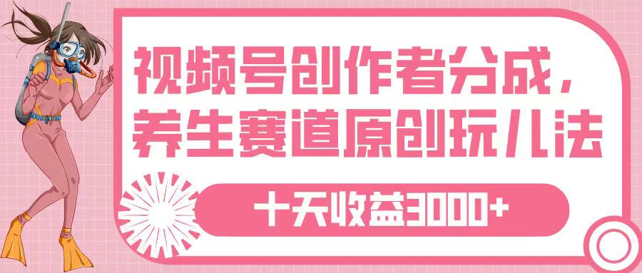 视频号创作者分成，养生赛道原创玩儿法，十条收益 3000➕吉晟搞钱-网创项目资源站-副业项目-创业项目-搞钱项目吉晟搞钱