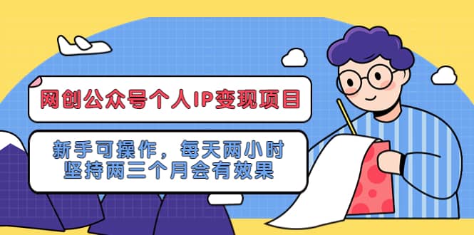 网创公众号个人IP变现项目：新手可操作，每天两小时，坚持两三个月会有效果吉晟搞钱-网创项目资源站-副业项目-创业项目-搞钱项目吉晟搞钱
