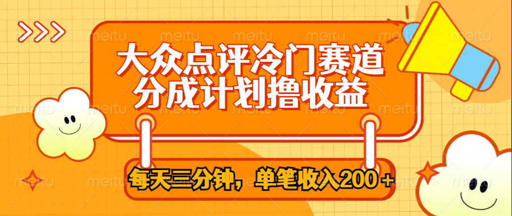 大众点评冷门赛道，每天三分钟只靠搬运，多重变现单笔收入200＋吉晟搞钱-网创项目资源站-副业项目-创业项目-搞钱项目吉晟搞钱