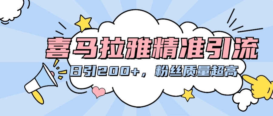 喜马拉雅精准引流，日引200+粉丝质量超高吉晟搞钱-网创项目资源站-副业项目-创业项目-搞钱项目吉晟搞钱