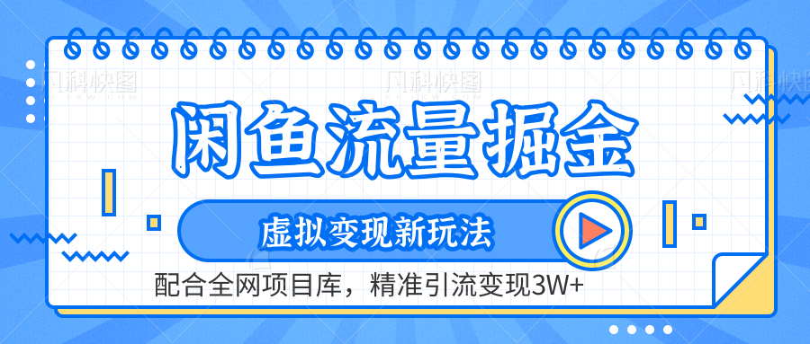 闲鱼流量掘金-精准引流变现3W+虚拟变现新玩法，配合全网项目库吉晟搞钱-网创项目资源站-副业项目-创业项目-搞钱项目吉晟搞钱