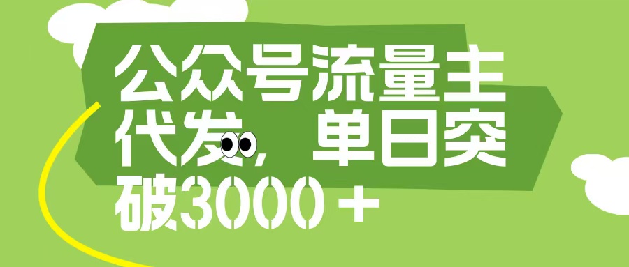 公众号流量主代发玩法，单日收益突破3000+吉晟搞钱-网创项目资源站-副业项目-创业项目-搞钱项目吉晟搞钱