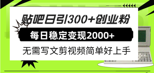 贴吧日引300+创业粉日稳定2000+收益无需写文剪视频简单好上手！吉晟搞钱-网创项目资源站-副业项目-创业项目-搞钱项目吉晟搞钱