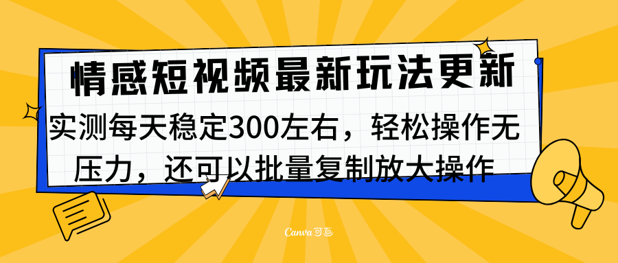 最新情感短视频新玩法，实测每天稳定300左右，轻松操作无压力吉晟搞钱-网创项目资源站-副业项目-创业项目-搞钱项目吉晟搞钱