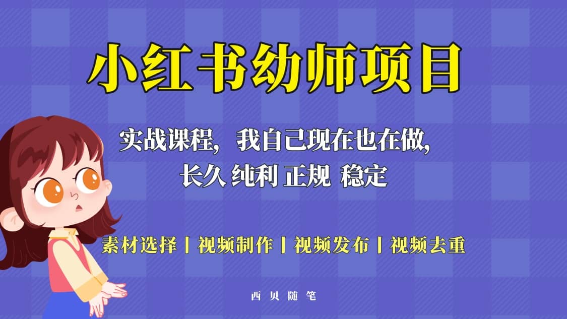 单天200-700的小红书幼师项目（虚拟），长久稳定正规好操作吉晟搞钱-网创项目资源站-副业项目-创业项目-搞钱项目吉晟搞钱