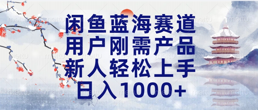 闲鱼蓝海赛道，用户刚需产品，新人轻松上手，日入1000+长久可做吉晟搞钱-网创项目资源站-副业项目-创业项目-搞钱项目吉晟搞钱