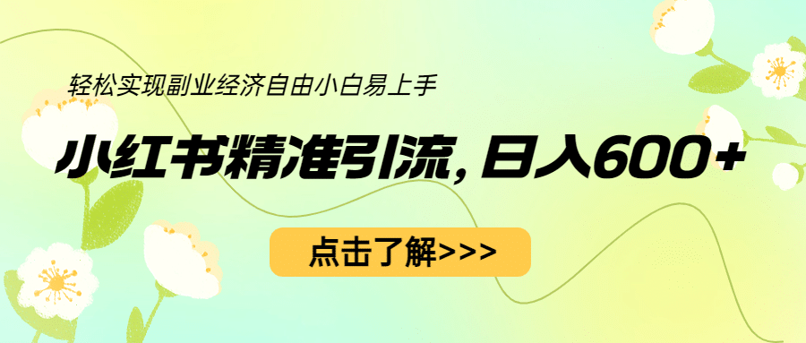 小红书精准引流，小白日入600+，轻松实现副业经济自由（教程+1153G资源）吉晟搞钱-网创项目资源站-副业项目-创业项目-搞钱项目吉晟搞钱