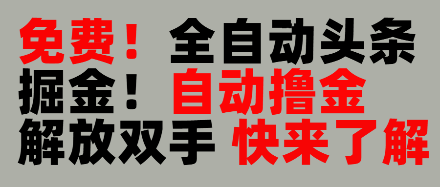 完全免费！头条全自动掘金项目！自动撸金，解放双手吉晟搞钱-网创项目资源站-副业项目-创业项目-搞钱项目吉晟搞钱