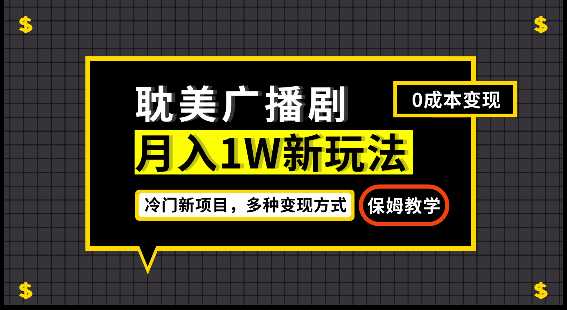 月入过万新玩法，耽美广播剧，变现简单粗暴有手就会吉晟搞钱-网创项目资源站-副业项目-创业项目-搞钱项目吉晟搞钱