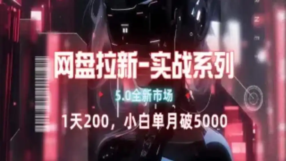 网盘拉新注册渠道和拉新步骤+细节技巧吉晟搞钱-网创项目资源站-副业项目-创业项目-搞钱项目吉晟搞钱