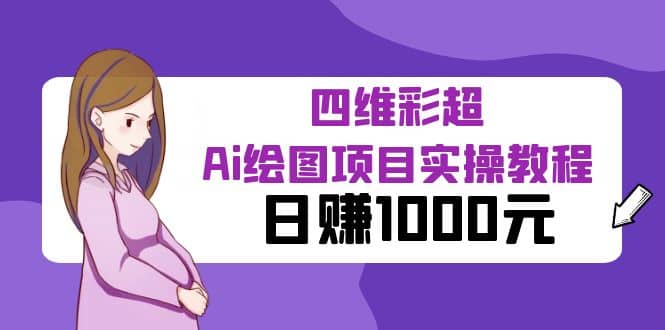 某公众号付费文章：四维彩超Ai绘图项目实操教程，日赚1000元吉晟搞钱-网创项目资源站-副业项目-创业项目-搞钱项目吉晟搞钱