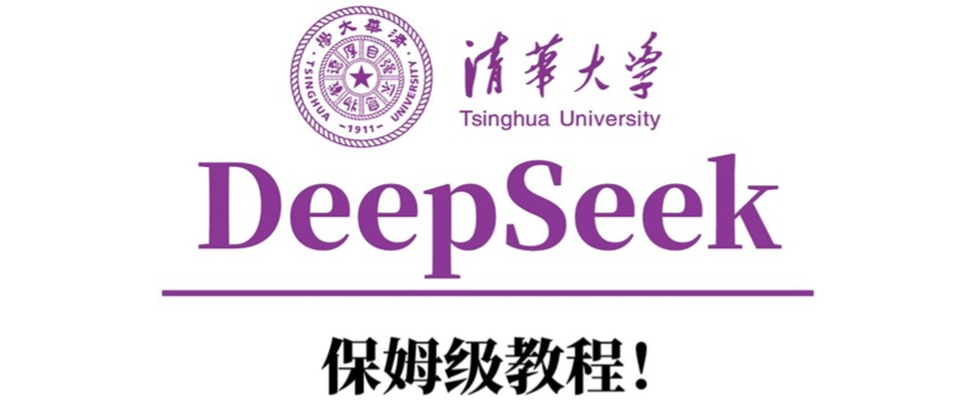 清华大学DeepSeek保姆级教程！吉晟搞钱-网创项目资源站-副业项目-创业项目-搞钱项目吉晟搞钱