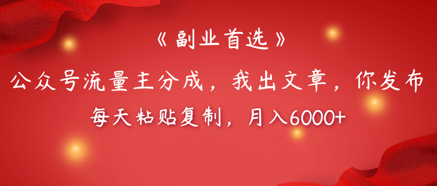 【副业首选】公众号流量主分成，我出文章，你发布，每天粘贴复制，月入6000+吉晟搞钱-网创项目资源站-副业项目-创业项目-搞钱项目吉晟搞钱