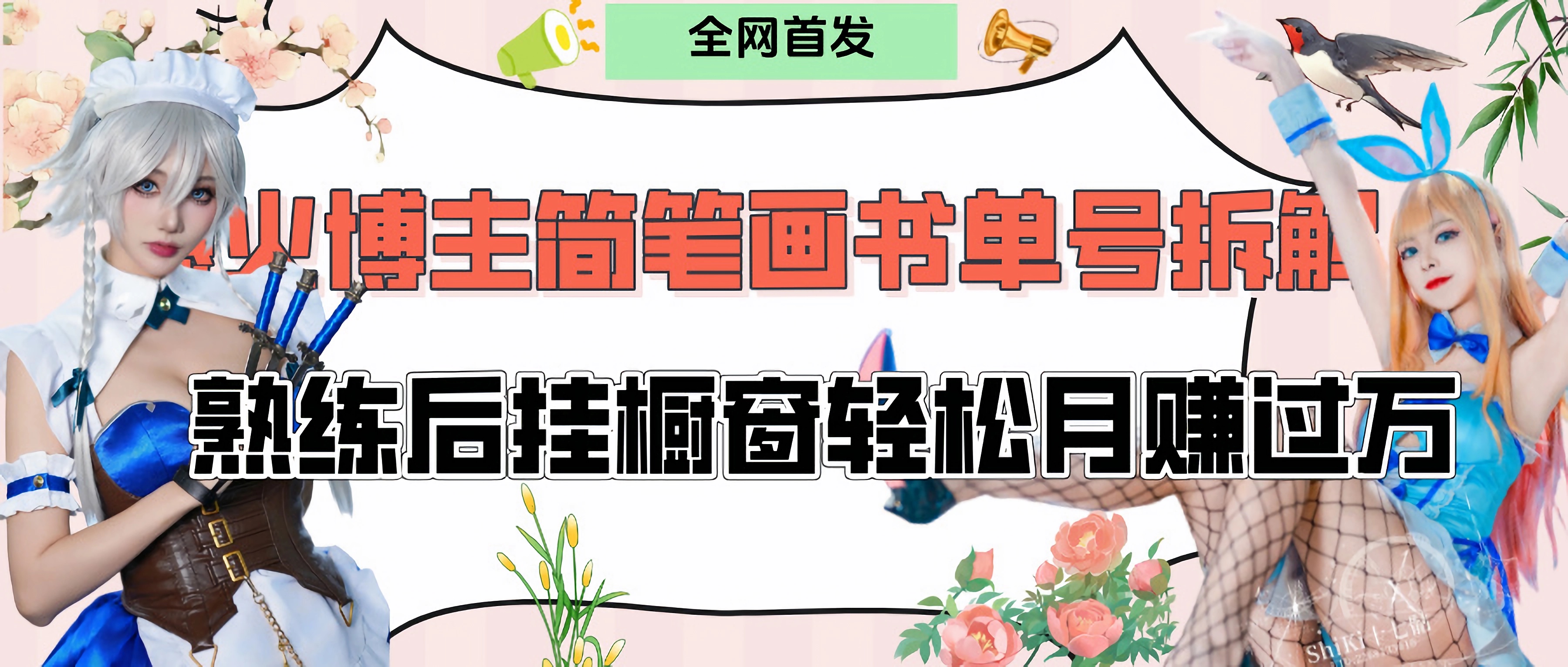 拆解爆火简笔画书单号，熟练后挂橱窗售卖书籍产品轻松月赚上万吉晟搞钱-网创项目资源站-副业项目-创业项目-搞钱项目吉晟搞钱