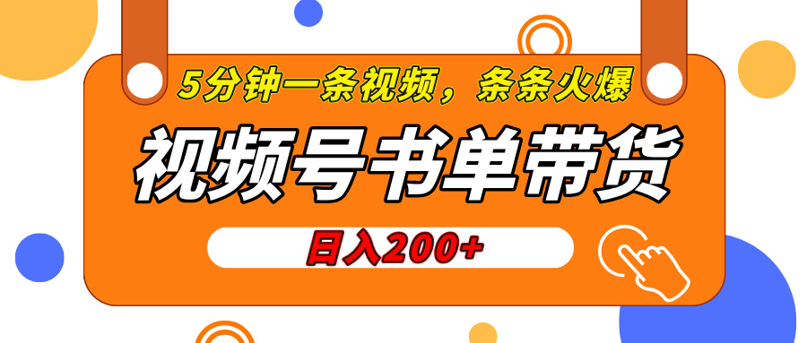 视频号橱窗带货，日入200+，条条火爆简单制作，一条视频5分钟搞定吉晟搞钱-网创项目资源站-副业项目-创业项目-搞钱项目吉晟搞钱