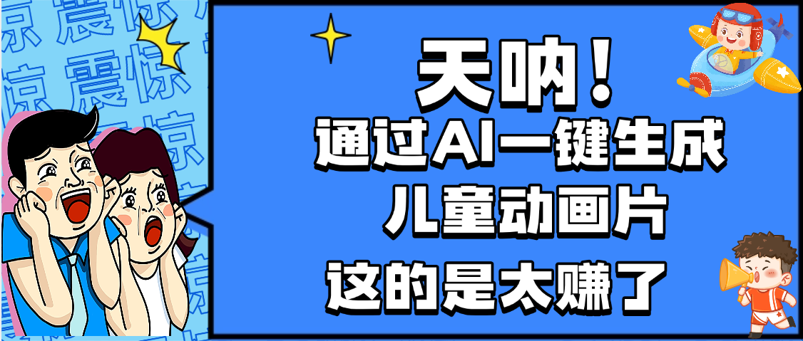 天呐，AI一键生成动画片，可多平台发布，小白轻松日入1000+吉晟搞钱-网创项目资源站-副业项目-创业项目-搞钱项目吉晟搞钱