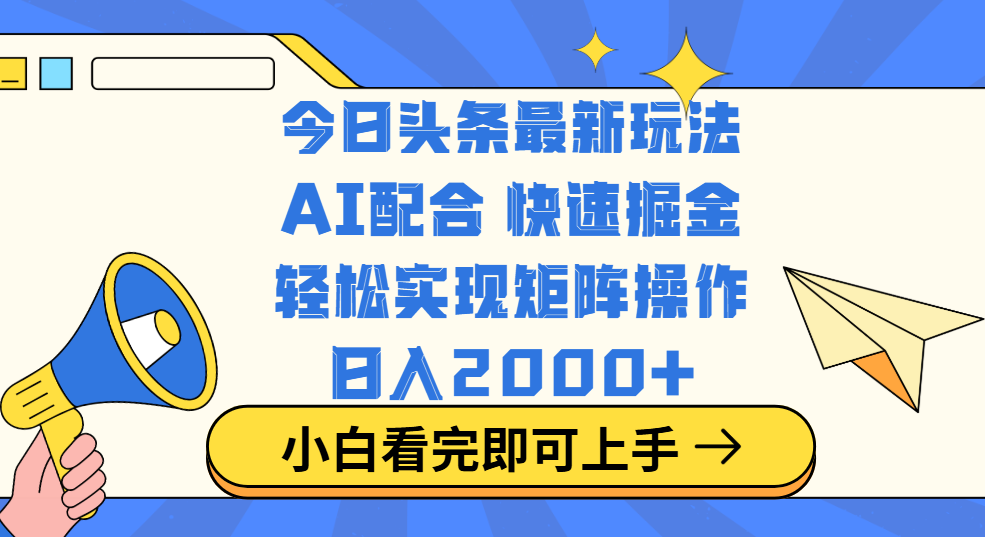 今日头条最新玩法，思路简单，复制粘贴，轻松实现矩阵日入2000+吉晟搞钱-网创项目资源站-副业项目-创业项目-搞钱项目吉晟搞钱